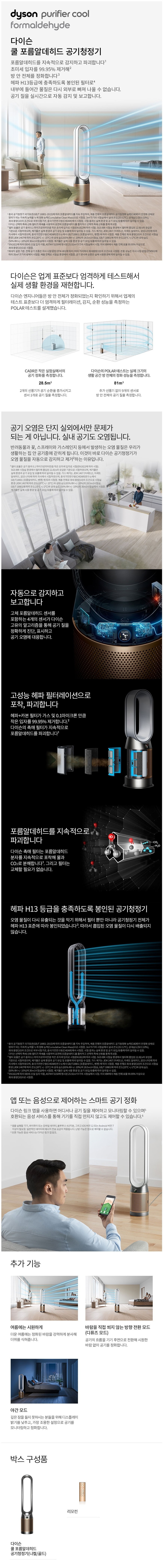 [다이슨] 쿨 포름알데히드 공기청정기 TP09 상세 1