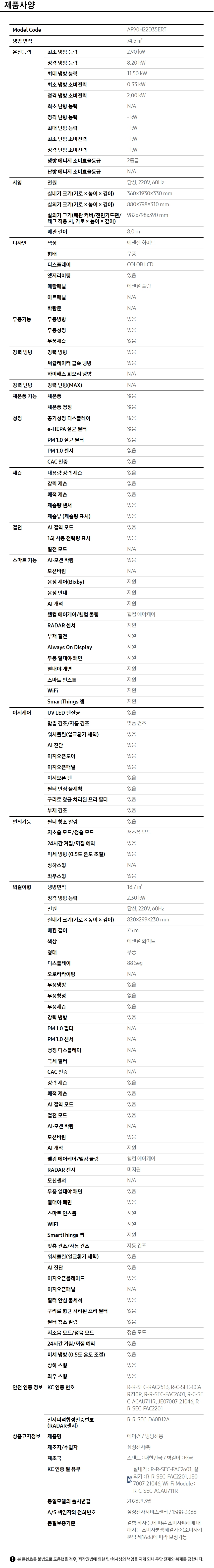 [삼성] Bespoke AI 무풍콤보 갤러리 프로 청정 에어컨 74.5/18.7㎡ 스펙 1