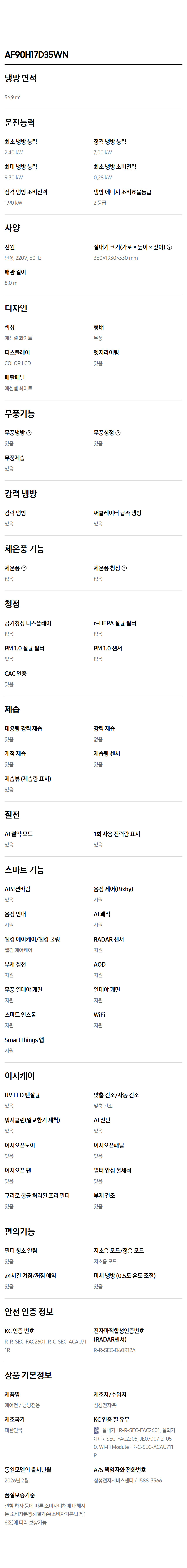 [삼성] Bespoke AI 무풍콤보 갤러리 프로 청정 에어컨 56.9/18.7㎡ 스펙 1