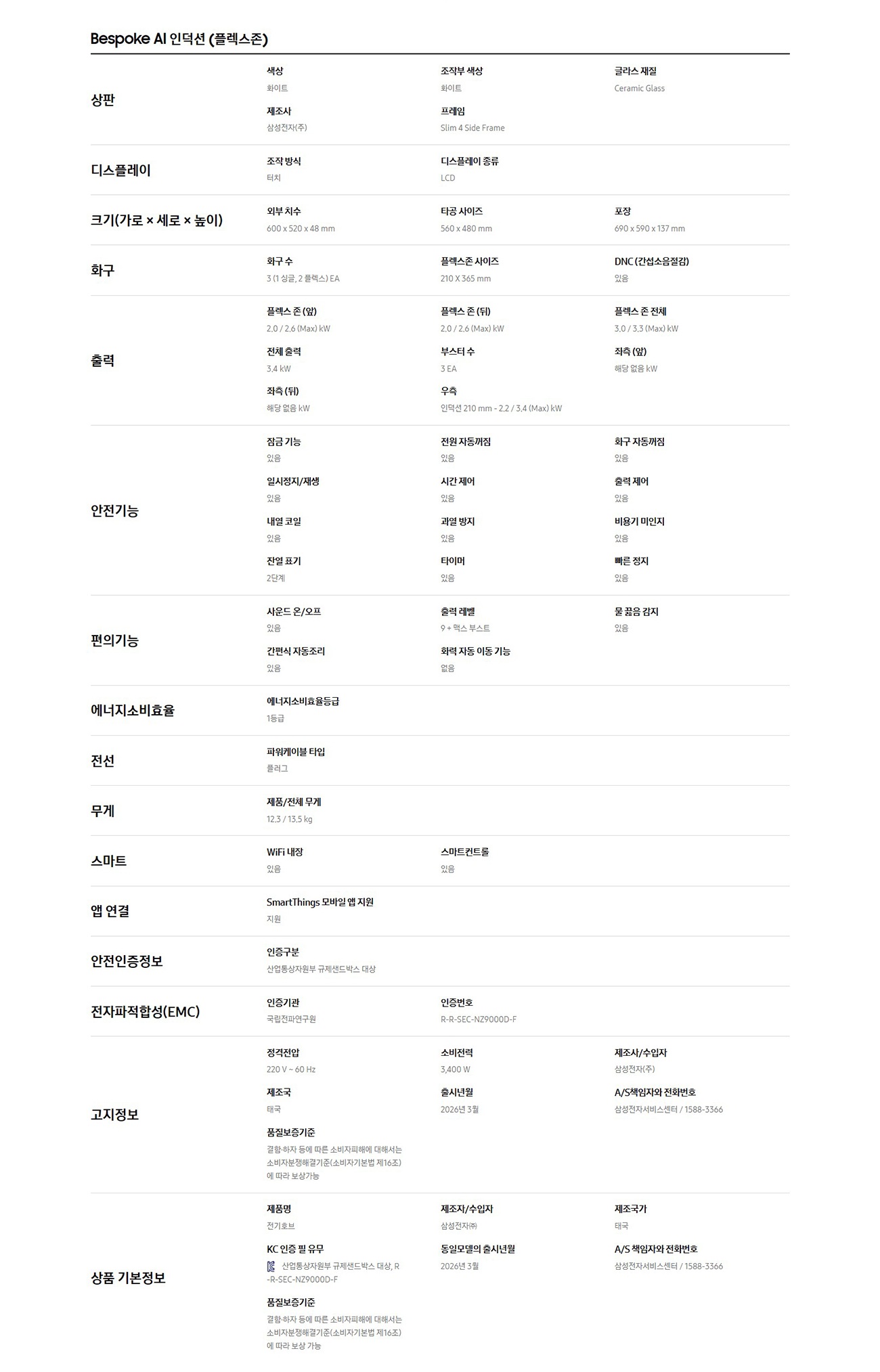 [삼성] Bespoke AI 인덕션 (플렉스존) 스펙 1