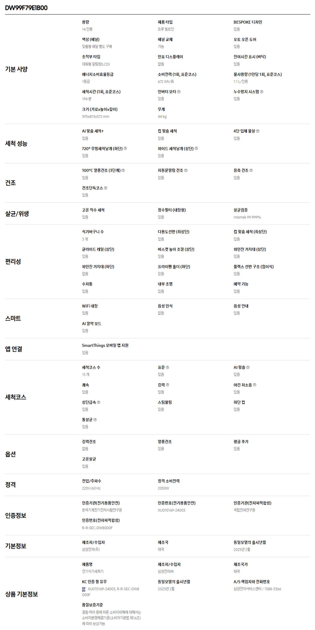 [삼성] Infinite AI 식기세척기 트루빌트인 14인용 + Bespoke AI 인덕션 스펙 1