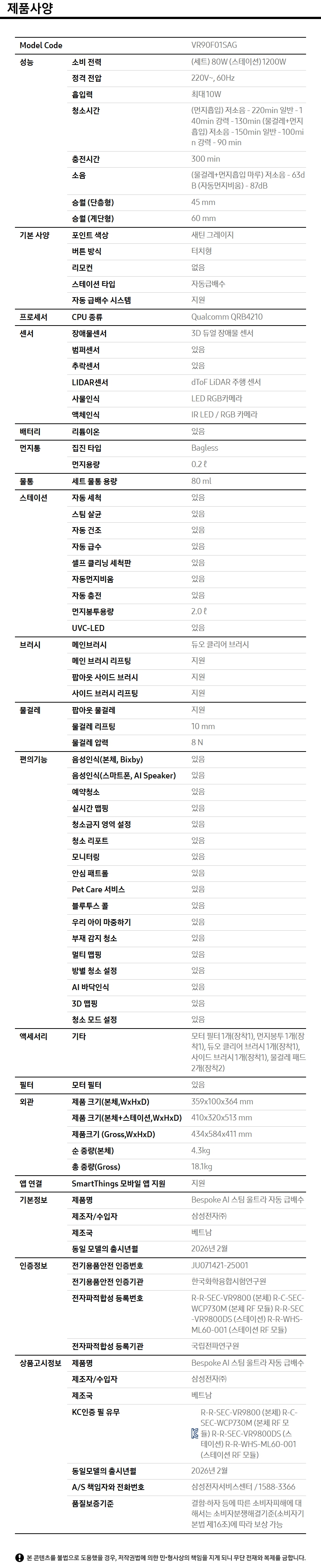 [삼성] Bespoke AI 스팀 울트라 자동 급배수 로봇청소기 + 갤럭시 S26+(256GB) 스펙 1