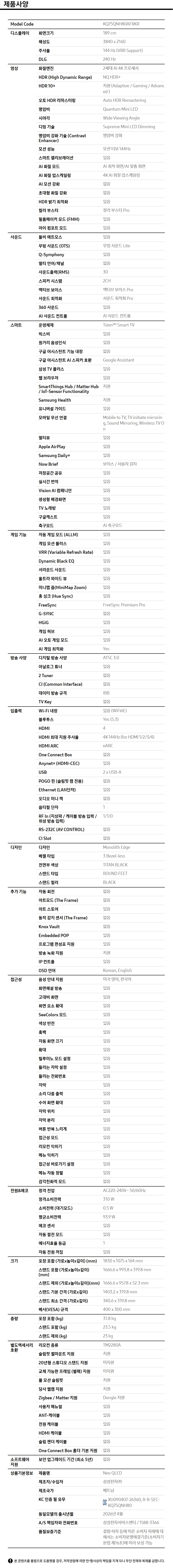 [삼성] 2026 Neo QLED QNH80 TV (75인치) 스펙 1