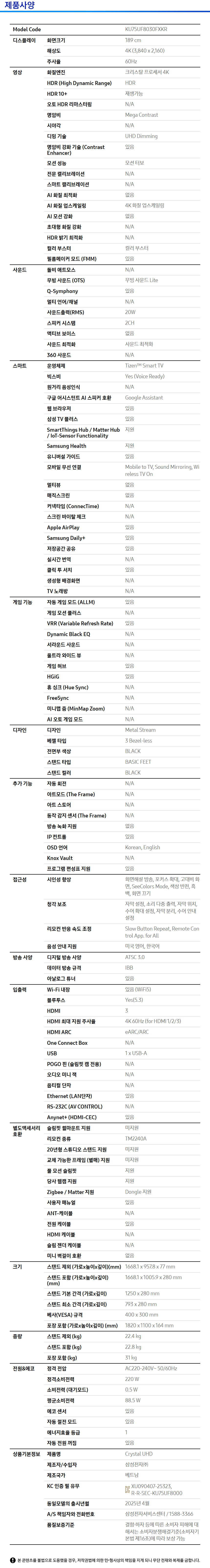 [삼성] Crystal UHD TV 75인치 + 무빙스타일 스펙 1