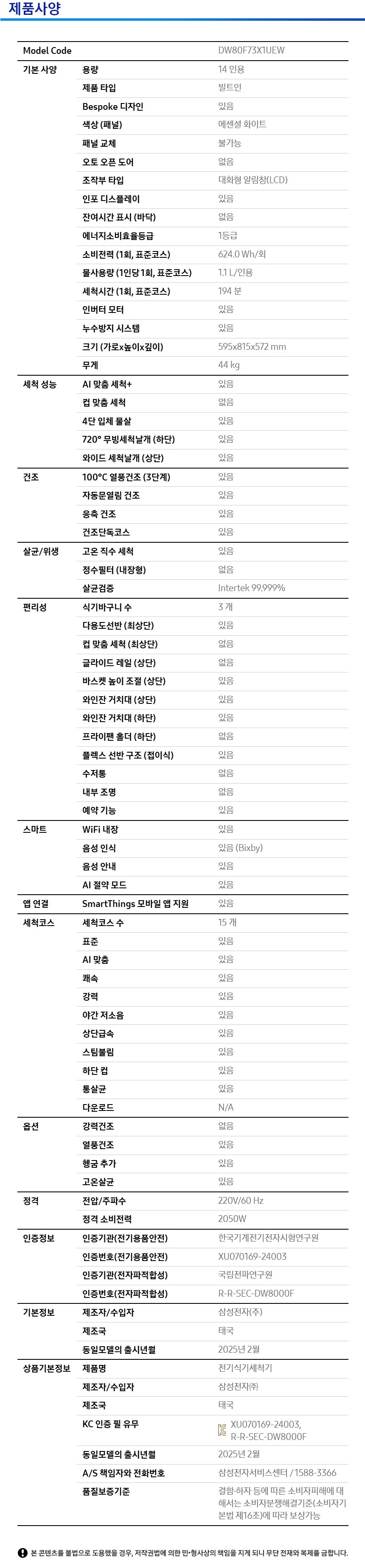 [삼성] BESPOKE AI 식기세척기 빌트인 14인용 스펙 1