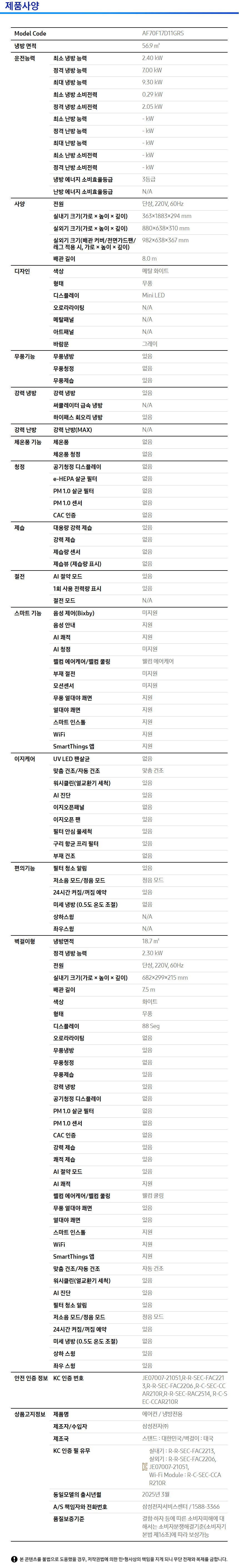 [삼성] AI 무풍클래식 홈멀티 에어컨 17평+6평 스펙 1