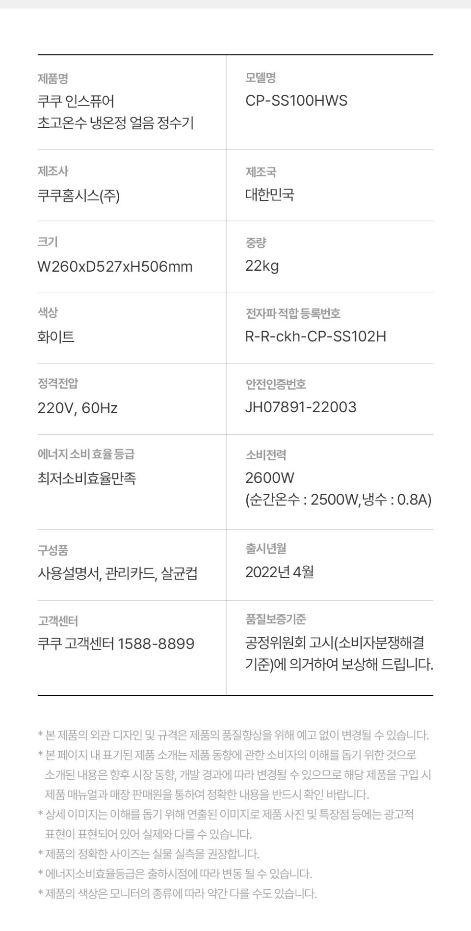 [쿠쿠] 끓인 물 얼음정수기 스펙 1