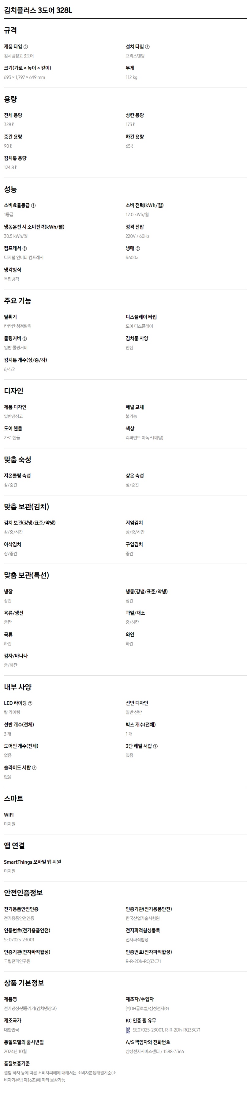 [삼성] 김치플러스 3도어 김치냉장고 328L 스펙 1