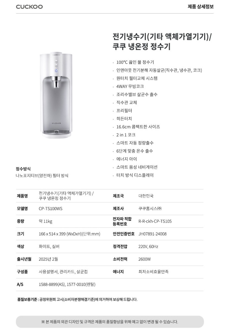 [쿠쿠] 100℃ 끊인 물 정수기 스펙 1