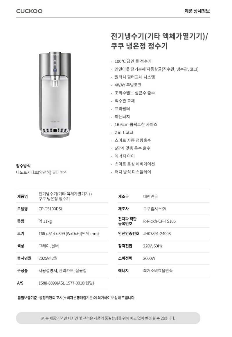 [쿠쿠] 100℃ 끊인 물 정수기 스펙 2