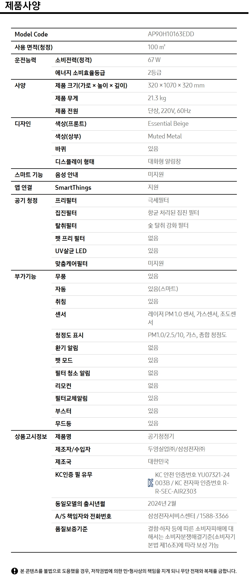 [삼성] Infinite AI 공기청정기 100㎡(S 필터) 스펙 1