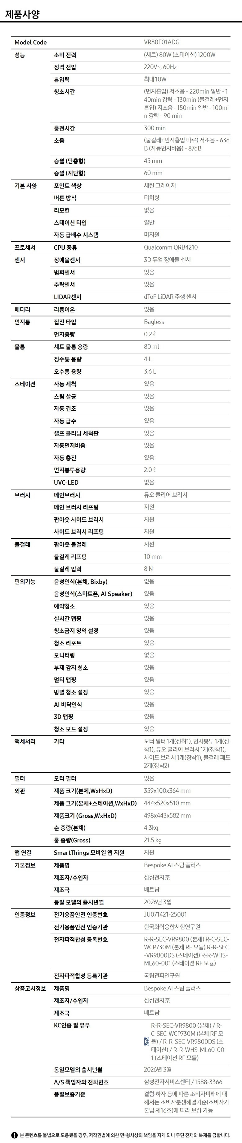 [삼성] BESPOKE AI 스팀 플러스 로봇청소기 스펙 1