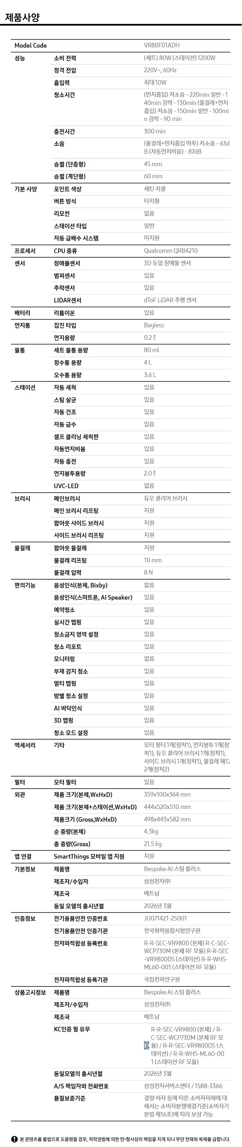[삼성] BESPOKE AI 스팀 플러스 로봇청소기 스펙 2