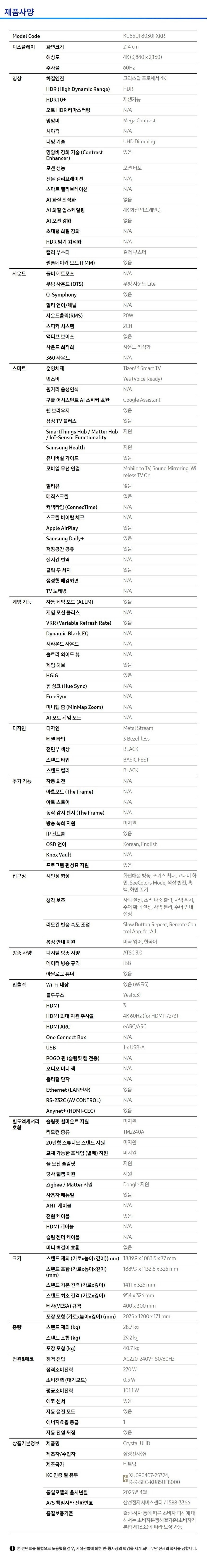 [삼성] Crystal UHD TV(85인치) + 2.0 채널 사운드바 스펙 1
