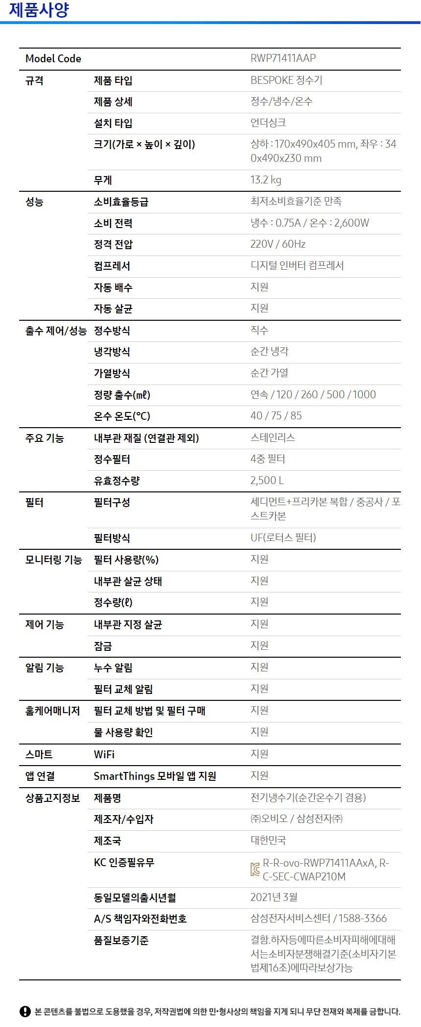 [삼성] BESPOKE 정수기 일체형(냉/온/정수) 스펙 1